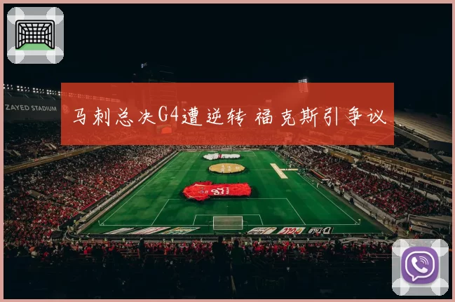 马刺总决G4遭逆转 福克斯引争议