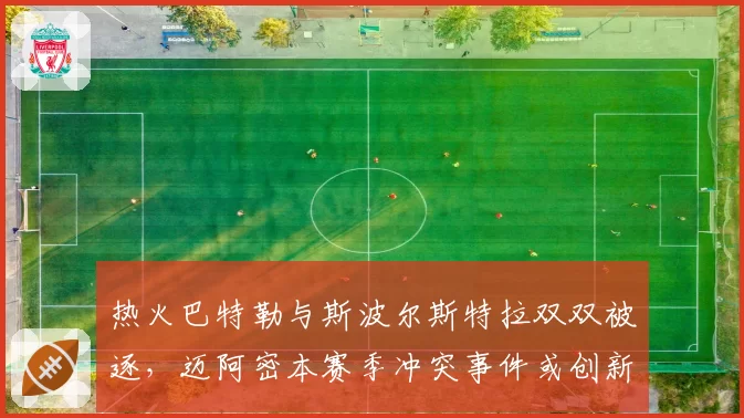 热火巴特勒与斯波尔斯特拉双双被逐，迈阿密本赛季冲突事件或创新高