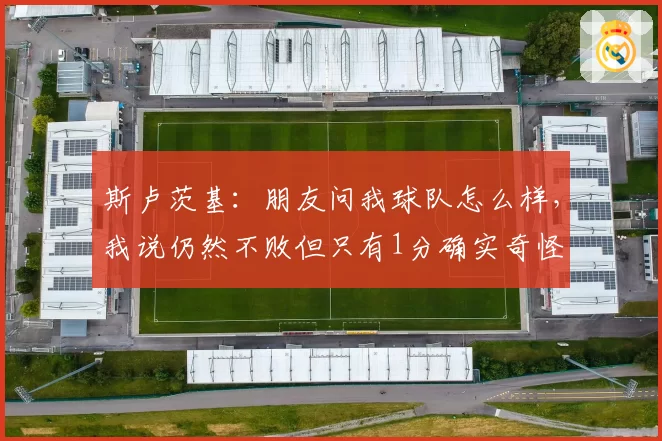 斯卢茨基：朋友问我球队怎么样，我说仍然不败但只有1分确实奇怪