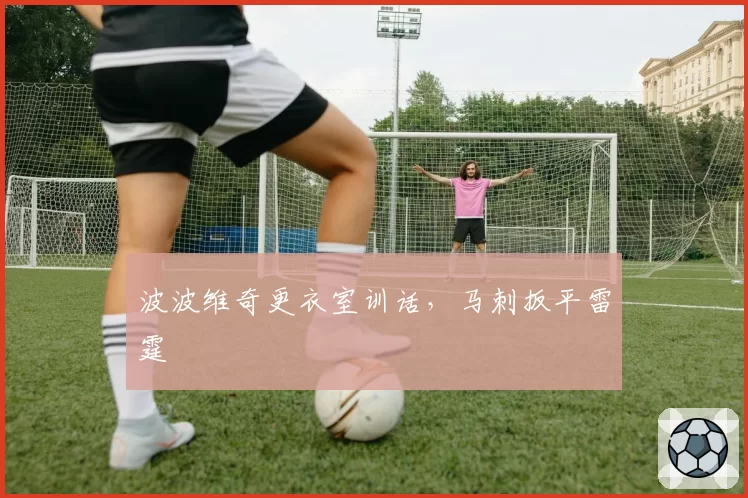 波波维奇更衣室训话,马刺扳平雷霆