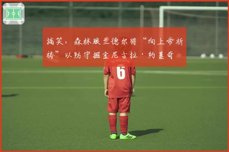 搞笑，森林狼兰德尔将“向上帝祈祷”以防守掘金尼古拉·约基奇