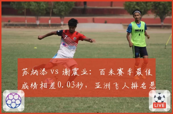 苏炳添 vs 谢震业:百米赛季最佳成绩相差0.03秒,亚洲飞人排名悬念再起