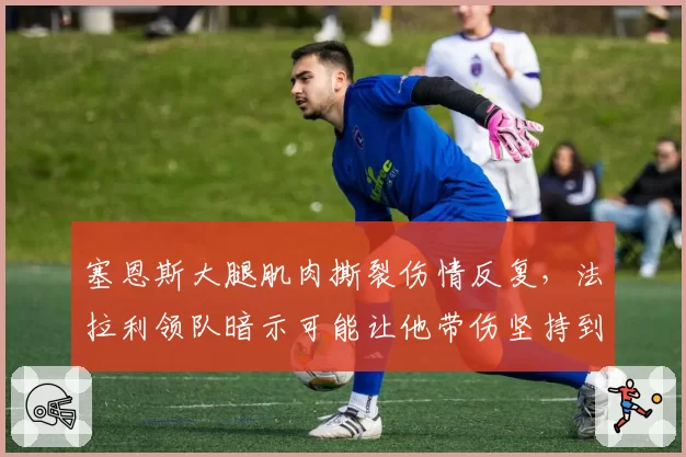 塞恩斯大腿肌肉撕裂伤情反复，法拉利领队暗示可能让他带伤坚持到匈牙利站？