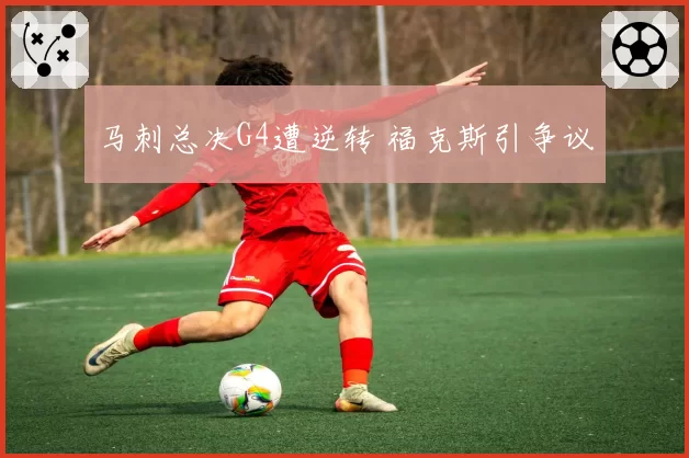 马刺总决G4遭逆转 福克斯引争议