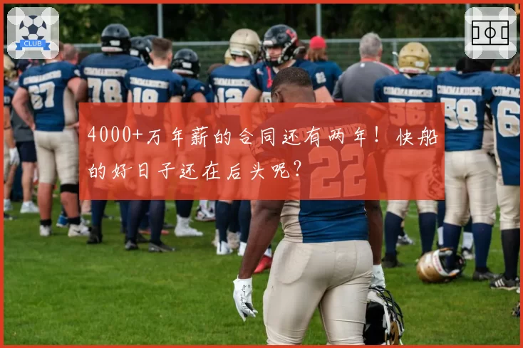 4000+万年薪的合同还有两年！快船的好日子还在后头呢？