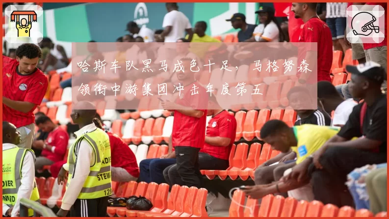 哈斯车队黑马成色十足，马格努森领衔中游集团冲击年度第五