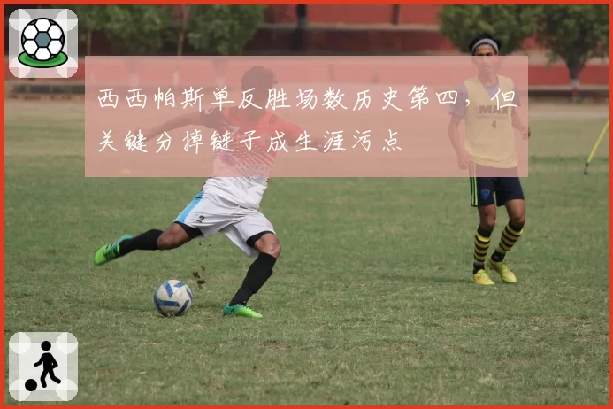 西西帕斯单反胜场数历史第四，但关键分掉链子成生涯污点