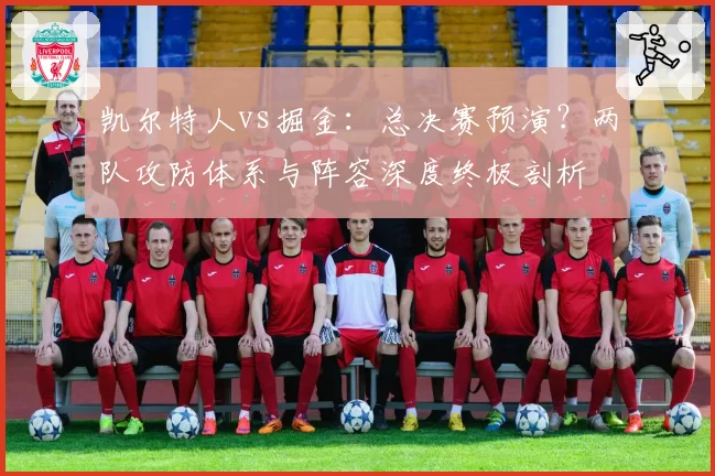 凯尔特人vs掘金：总决赛预演？两队攻防体系与阵容深度终极剖析