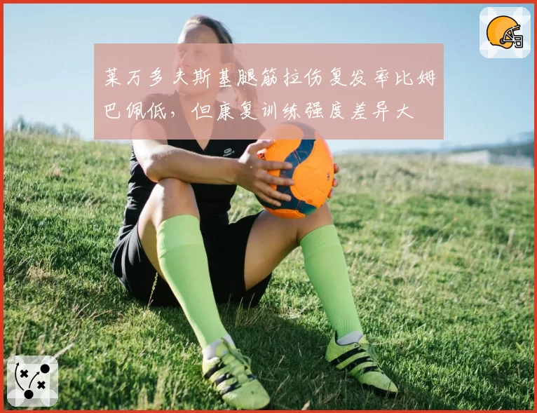 莱万多夫斯基腿筋拉伤复发率比姆巴佩低,但康复训练强度差异大