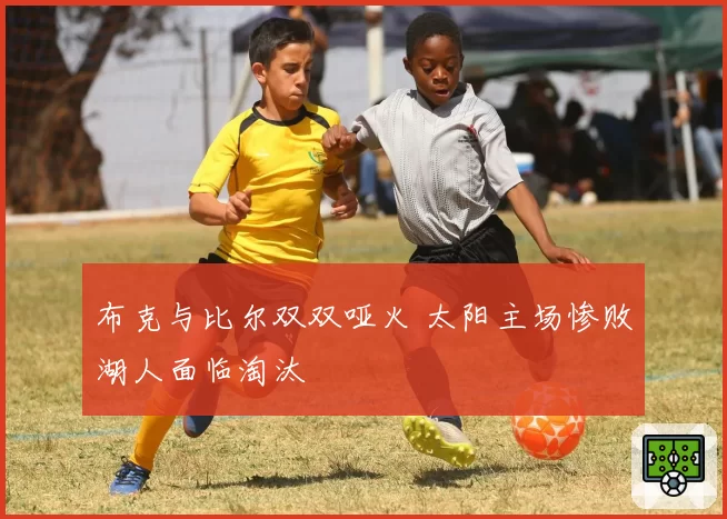 布克与比尔双双哑火 太阳主场惨败湖人面临淘汰