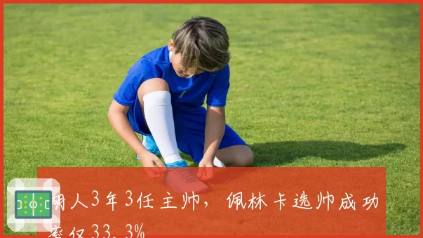 湖人3年3任主帅,佩林卡选帅成功率仅33.3%