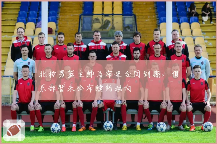 北控男篮主帅马布里合同到期,俱乐部暂未公布续约动向