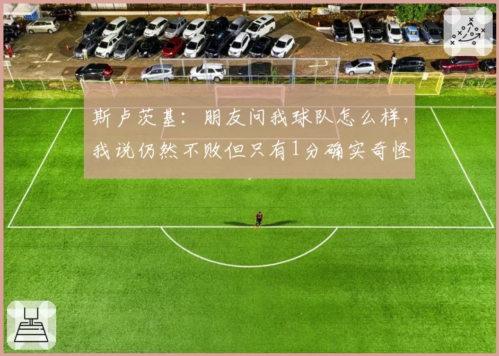 斯卢茨基：朋友问我球队怎么样，我说仍然不败但只有1分确实奇怪