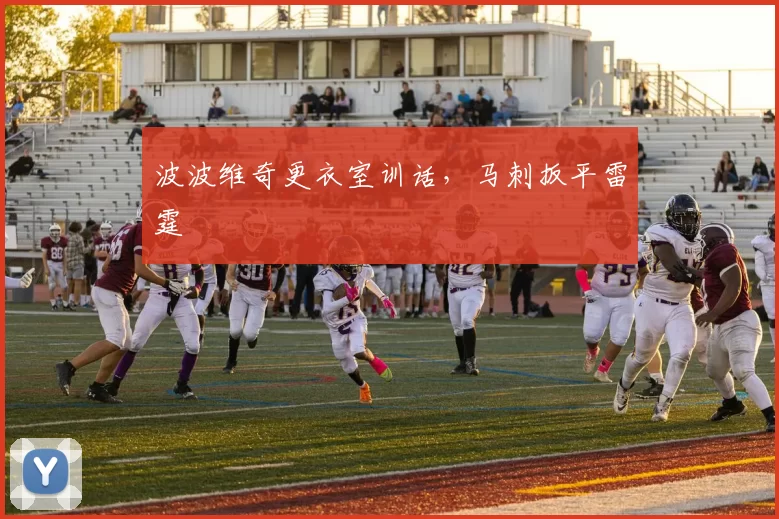 波波维奇更衣室训话,马刺扳平雷霆