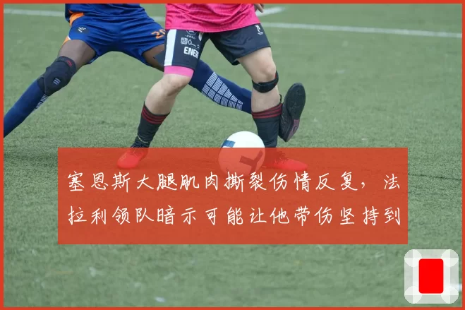 塞恩斯大腿肌肉撕裂伤情反复,法拉利领队暗示可能让他带伤坚持到匈牙利站?