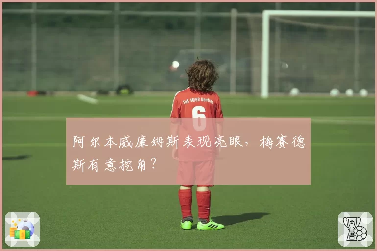 阿尔本威廉姆斯表现亮眼,梅赛德斯有意挖角?
