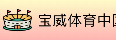 宝威体育中国官方主页 Logo